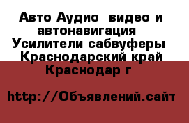 Авто Аудио, видео и автонавигация - Усилители,сабвуферы. Краснодарский край,Краснодар г.